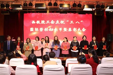 院工会隆重召开庆祝“三八”妇女节暨表彰大会 西安铁路职业技术学院