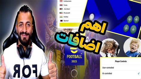 اهم اضافات😱 بيس ٢٣ موبايل اسطورية💥 Efootball 2023 Mobile Youtube