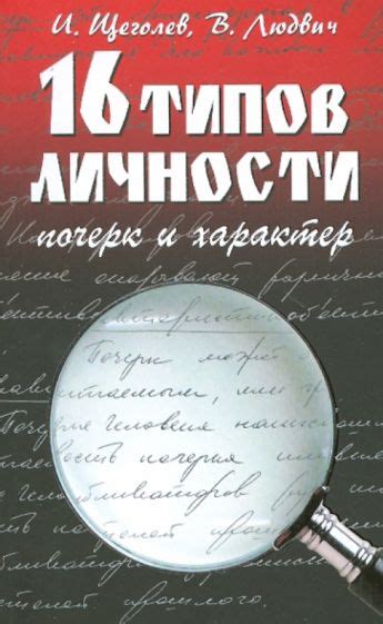 Книга: "16 типов личности: почерк и характер" - Щеголев, Людвич. Купить ...