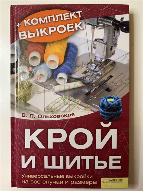 Купить книгу Крой и шитье KS-2-015370