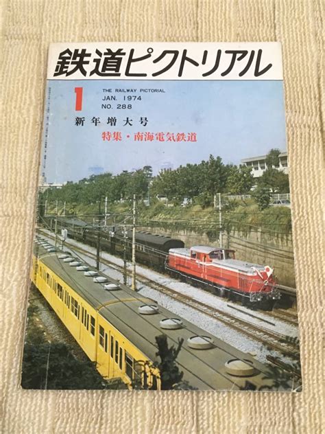 【傷や汚れあり】★鉄道ピクトリアル 1974年1月号 No 288 特集：南海電気鉄道 本四連絡橋 ヨーロッパの動力車 千歳線 三田線 主要総