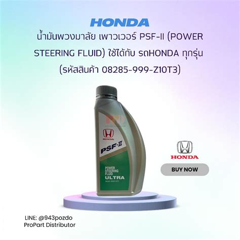 HONDA น้ำมันพวงมาลัย เพาวเวอร์ PSF-II (Power Steering Fluid) ขนาด 1 ...