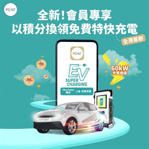 新地 The Point 推出積分換免費快速充電 Carparkhero 泊車充電資訊