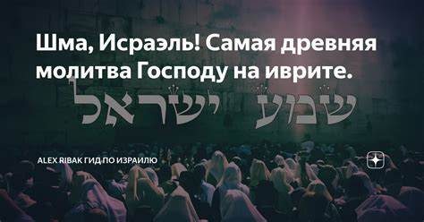 Шма, Исраэль! Самая древняя молитва Господу на иврите. | Alex Ribak гид ...