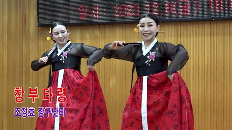 한국 고전무용 노들강변 창부타령 조정효 안유숙 배미정 사국민연예 예술인협회경산지회조정효장구난타 2023년