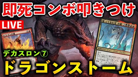 MTGアリーナ即死コンボ叩きつけで即7 1 ドラゴンストームが強すぎる ヒストリック配信アーカイブ MTG Arena