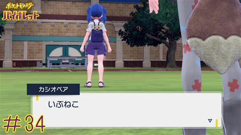 カシオペアの正体は。 ポケモン初心者がオープンワールドを駆け巡る【ポケットモンスター バイオレット】＃34 Youtube