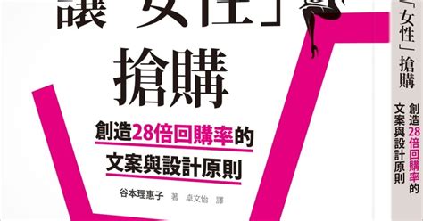 我的四度空間 【book】在網上讓「女性」搶購：創造28倍回購率的文案與設計原則