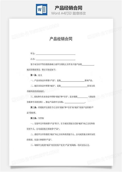 产品经销合同word模板下载 编号ylrzverl 熊猫办公