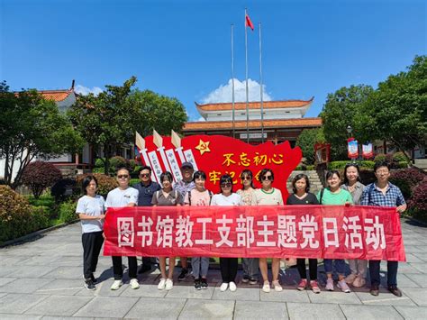 图书馆党支部开展“以学铸魂践忠诚固本培元筑信仰”主题党日活动 湖南理工学院图书馆