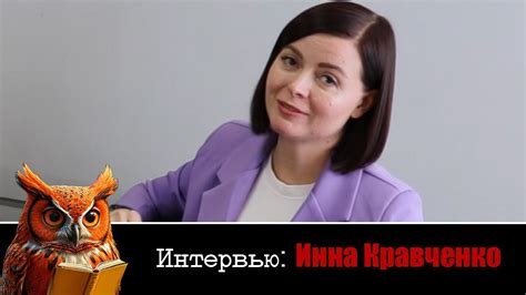 РЫЖАЯ СОВА Выпуск 3 Интервью с Инной Кравченко - YouTube
