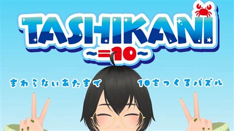 TASHIKANIまわらないあたまで10をつくるパズルこけもんえあ YouTube