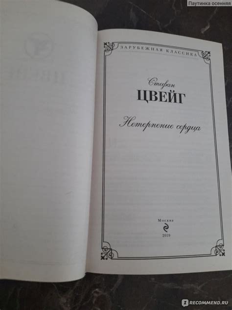 Нетерпение сердца, Стефан Цвейг - «Книга не оставила никакого следа в ...