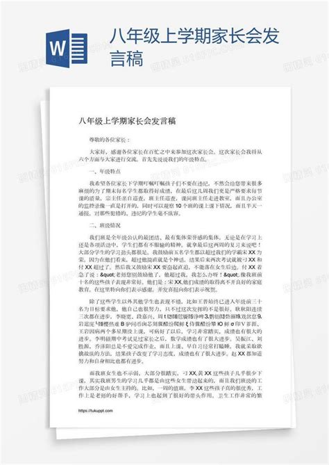 八年级上学期家长会发言稿word模板免费下载编号157ad738p图精灵