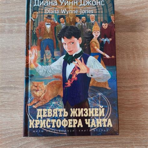 Диана Уинн Джонс . Девять жизней Кристофера Чанта – купить в ...