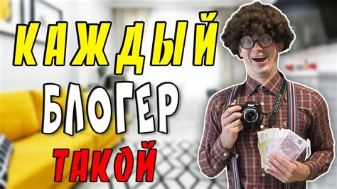 КАЖДЫЙ БЛОГЕР ТАКОЙ - YouTube