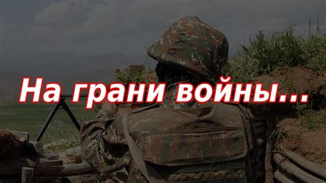 На грани большой войны... - YouTube