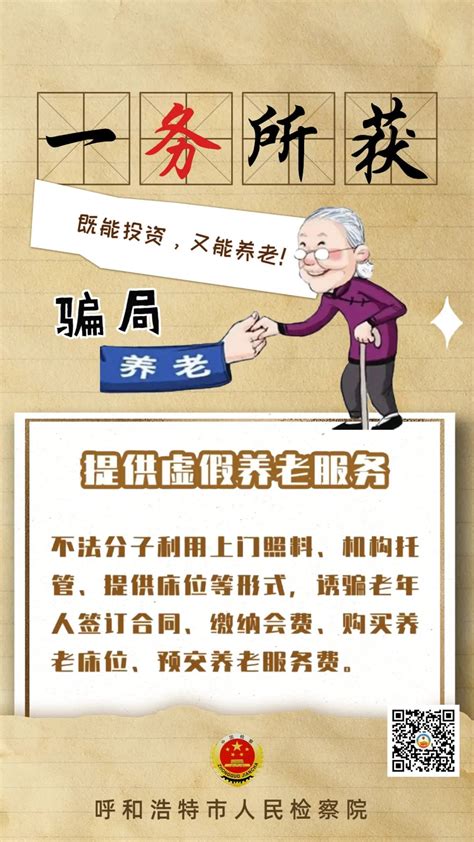 打击整治养老诈骗成语新解来了！系列 呼和浩特市人民检察院