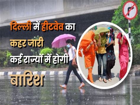 Weather Update Today गर्मी के प्रभाव को देखते हुए दिल्ली में हीटवेव