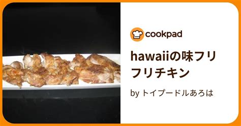 Hawaiiの味フリフリチキン By トイプードルあろは 【クックパッド】 簡単おいしいみんなのレシピが394万品