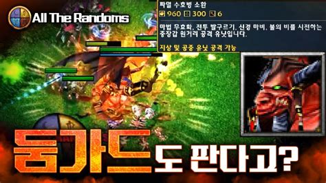 사서 쓰는 용병 둠가드란 워크3 Lawliet 대회 개인 화면 Warcraft 3 All The Randoms