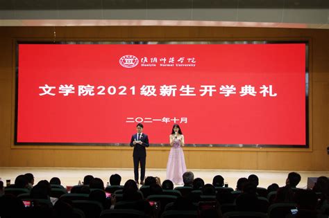 文学院举行2021级新生开学典礼 新闻网