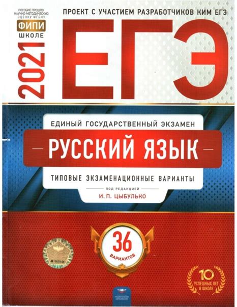 ЕГЭ. Русский язык. Типовые экзаменационные варианты. 36 вариантов / под ...
