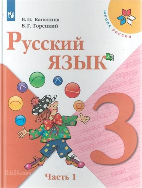 ГДЗ по русскому языку Канакина Горецкий 3 класс 1 часть