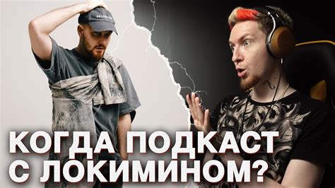 КОГДА ЗБХ С ЛОКИМИНОМ? - YouTube