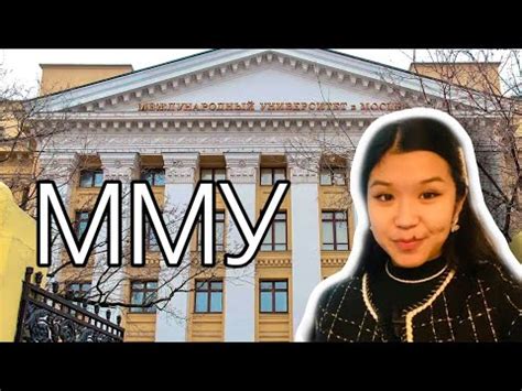 ЭКСКУРСИЯ ПО ММУ | Обзор на Московский Международный Университет - YouTube