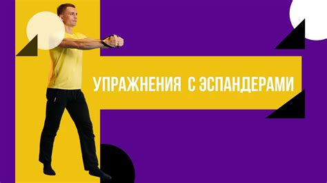 Комплект эспандеров Бубновского: какие упражнения можно выполнять - YouTube