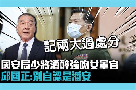 【cnews】國安局少將酒醉強吻女軍官 邱國正：別自認是潘安 匯流新聞網