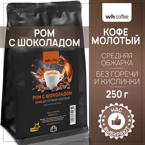 Кофе молотый Ром с Шоколадом 250г wh coffee - купить с доставкой по ...