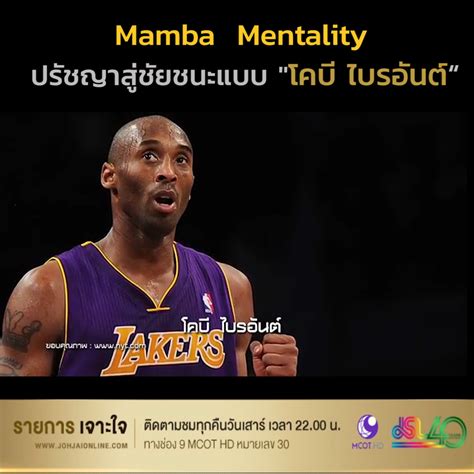 Mamba Mentality ปรัชญาความคิดสู่ชัยชนะแบบ โคบี ไบรอันต์ 📌 ลองฟัง