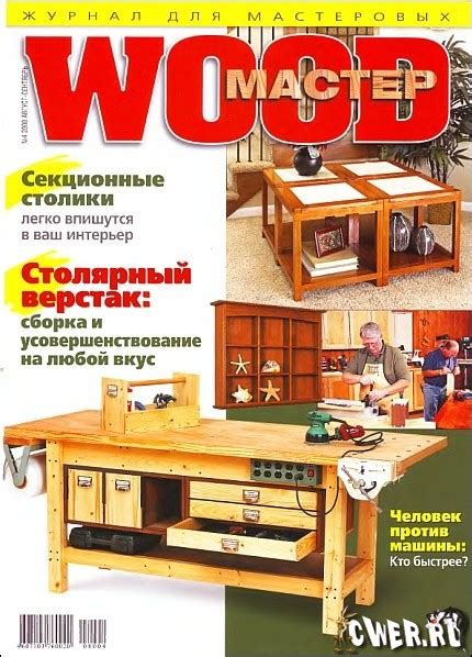 Wood Мастер №4 (август-сентябрь) 2008 - Журналы, держава, мастер ...