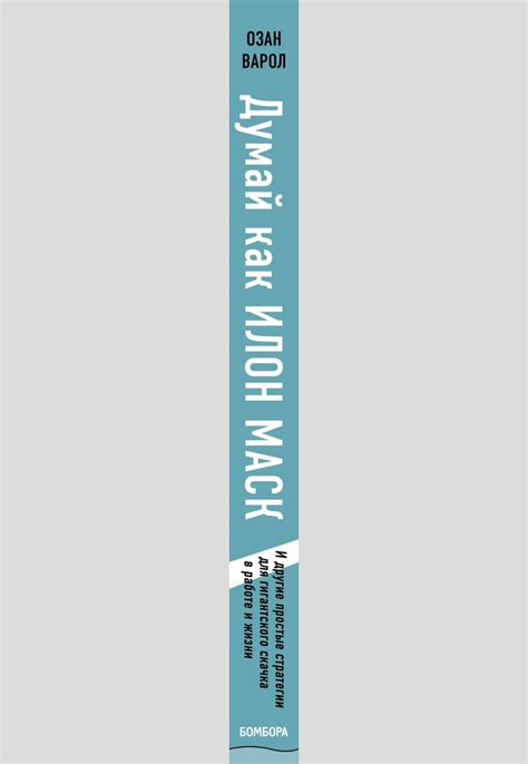 Думай как Илон Маск | Озан Варол - Bookmark - գտիր քո գիրքը