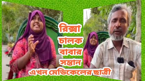 বরিশালের এক রিক্সা ওয়ালার মেয়ে রায়িসা ৩৫ বছর ধরে বাবা রিক্সা চালান