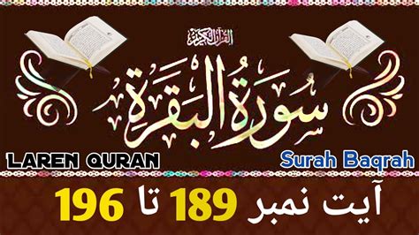 Surah Al Baqarah Ayat No189 To 196 With Arabic Text سورۃ البقرۃ