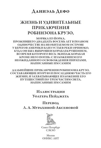 Приключения Робинзона Крузо. Полный русский перевод обеих частей ...