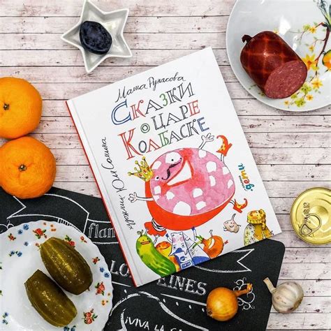 «Детская и уморительно смешная книга "Сказки о царе Колбаске" 😁 Место ...