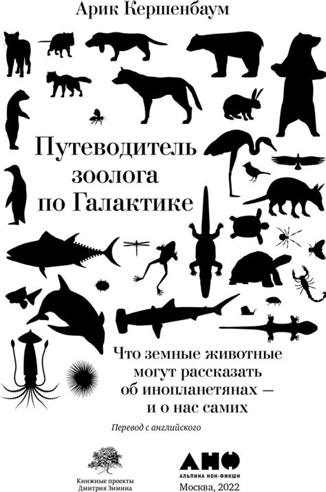 Книга: Путеводитель зоолога по Галактике - Арик Кершенбаум Главная ...