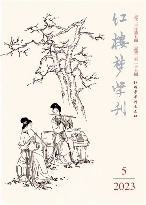 北核，硕士独作可发，不收版面费《红楼梦学刊》投稿经验分享 知乎