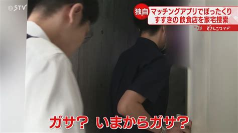 マッチングアプリで“ぼったくり” 被害額1700万円「警察だ！」飲食店を家宅捜索 札幌 Youtube