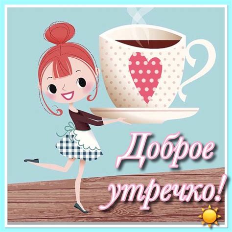 Пин от пользователя Natalia ????????? на доске Доброе утро в 2024 г ...