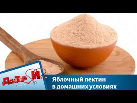 Яблочный пектин в домашних условиях | Доктор И - YouTube