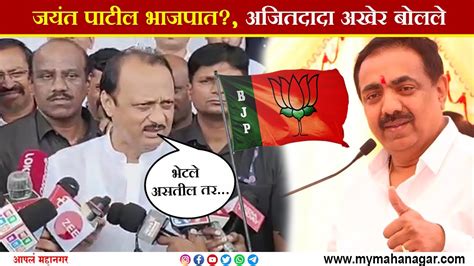 Ajit Pawar On Jayant Patil शरद पवारांचे खास जयंत पाटलांच्या भाजपा पक्षप्रवेशाच्या चर्चा Youtube