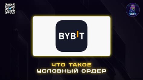 Что такое условный ордер