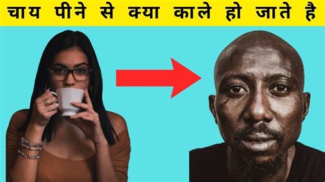 चाय पीने से क्या काले हो जाते है Amazing Facts Random Facts