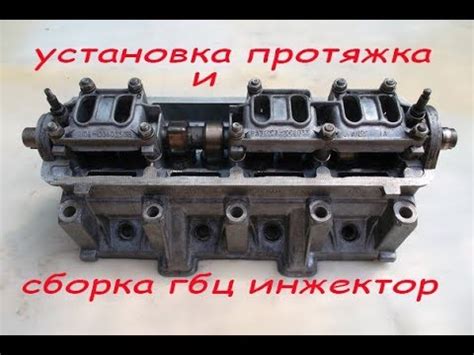 установка протяжка гбц ваз инжектор 8 клапанов калина - YouTube