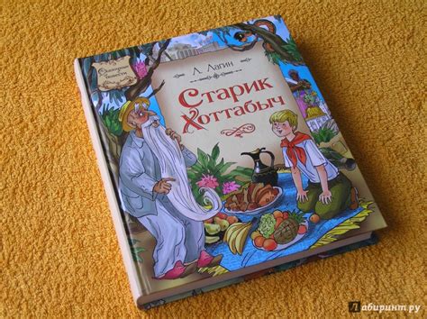 Книга: Старик Хоттабыч - Лазарь Лагин. Купить книгу, читать рецензии ...